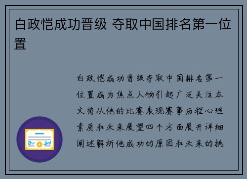 白政恺成功晋级 夺取中国排名第一位置