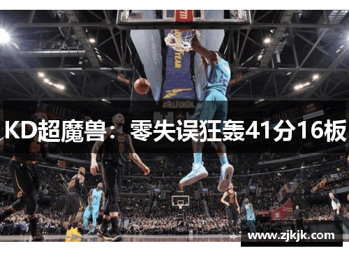 KD超魔兽：零失误狂轰41分16板