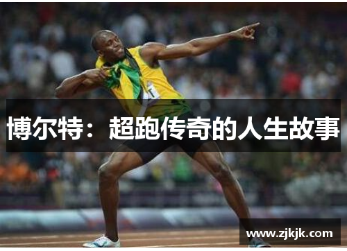 博尔特：超跑传奇的人生故事