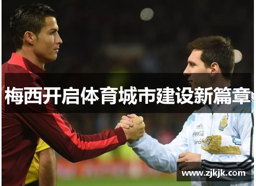 梅西开启体育城市建设新篇章