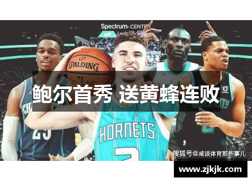 鲍尔首秀 送黄蜂连败