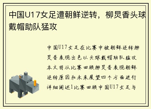 中国U17女足遭朝鲜逆转，柳炅香头球戴帽助队猛攻